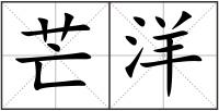 芒洋