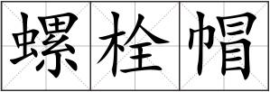 螺栓帽