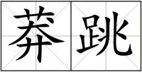 莽跳