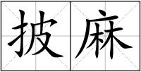 披麻