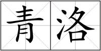 青洛
