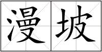 漫坡