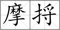摩捋