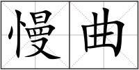 慢曲