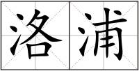 洛浦