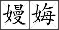 嫚娒