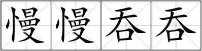 慢慢吞吞