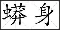 蟒身
