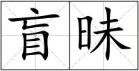 盲昧