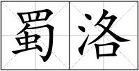 蜀洛