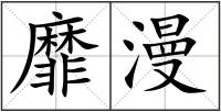 靡漫