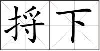 捋下