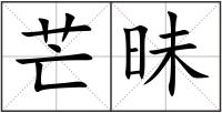 芒昧