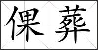 倮葬
