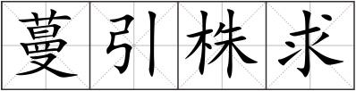 蔓引株求