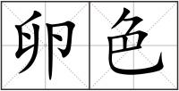 卵色