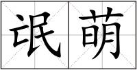 氓萌