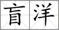 盲洋