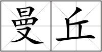 曼丘