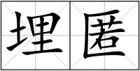 埋匿
