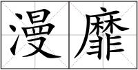 漫靡