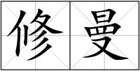 修曼