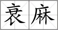 衰麻