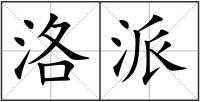 洛派