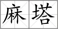 麻塔