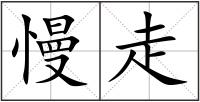 慢走
