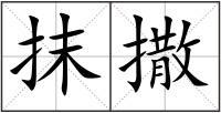 抹撒
