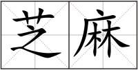 芝麻