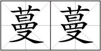 蔓蔓