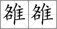 雒雒