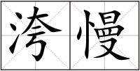 洿慢