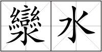 灓水