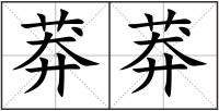 莽莽
