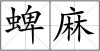 蜱麻