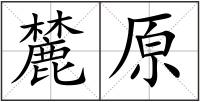 麓原