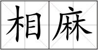相麻