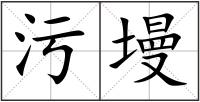污墁