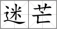 迷芒