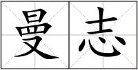 曼志