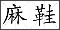 麻鞋