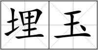 埋玉
