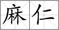 麻仁