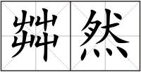 茻然