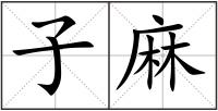 子麻