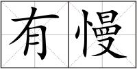 有慢