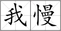 我慢